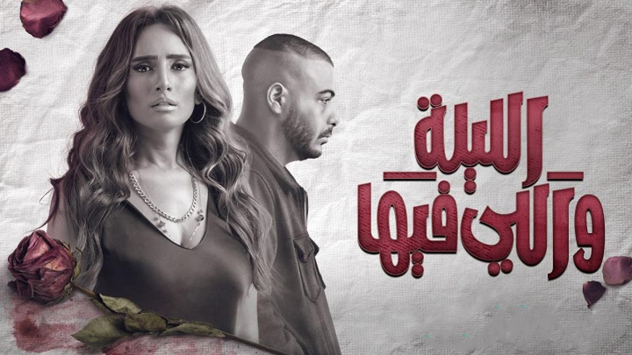 مسلسل الليلة واللي فيها الحلقة 1 الاولي HD