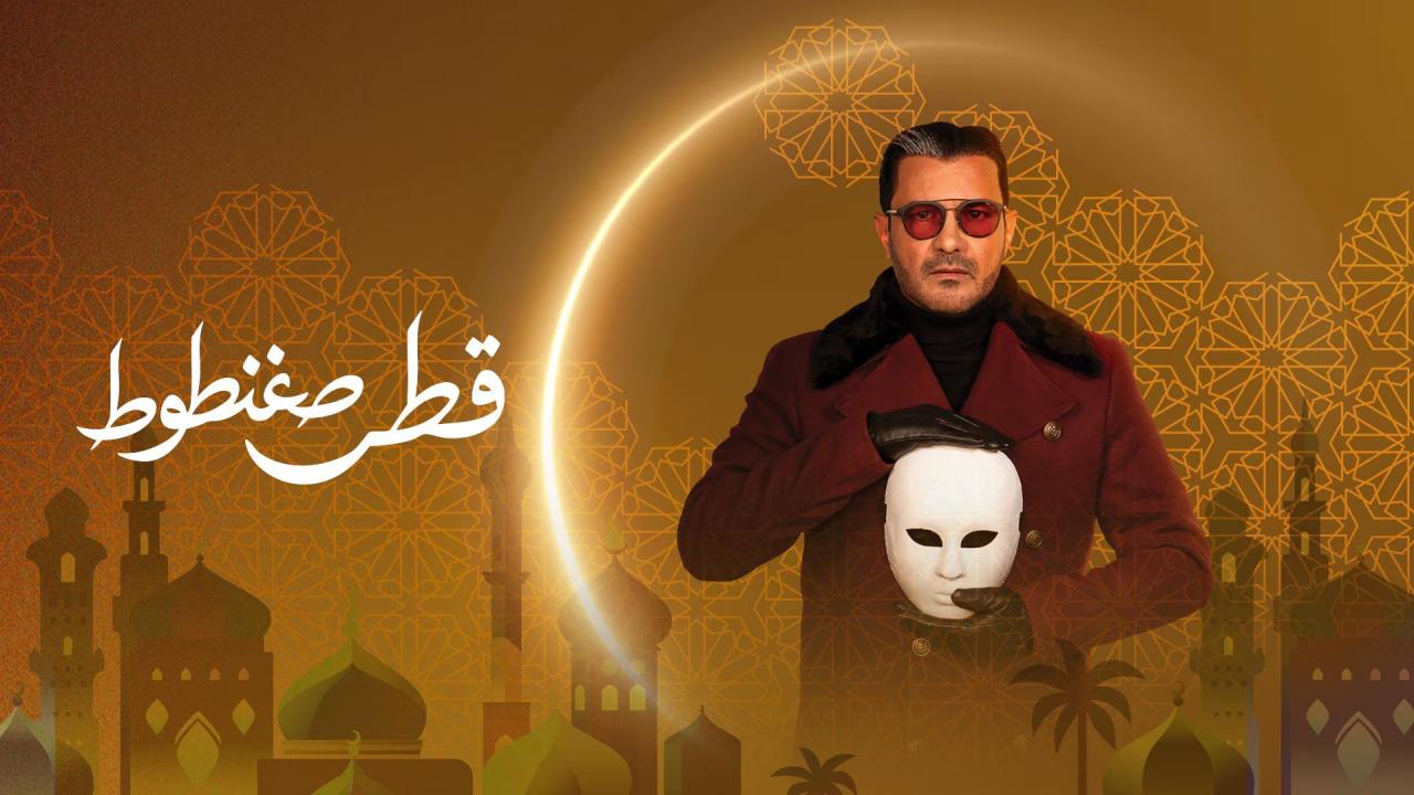 مسلسل قطر صغنطوط