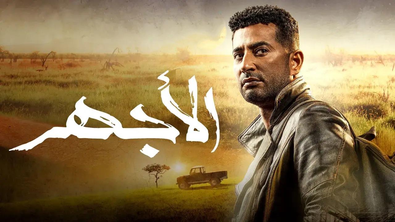 مسلسل الاجهر الحلقة 1 الاولي