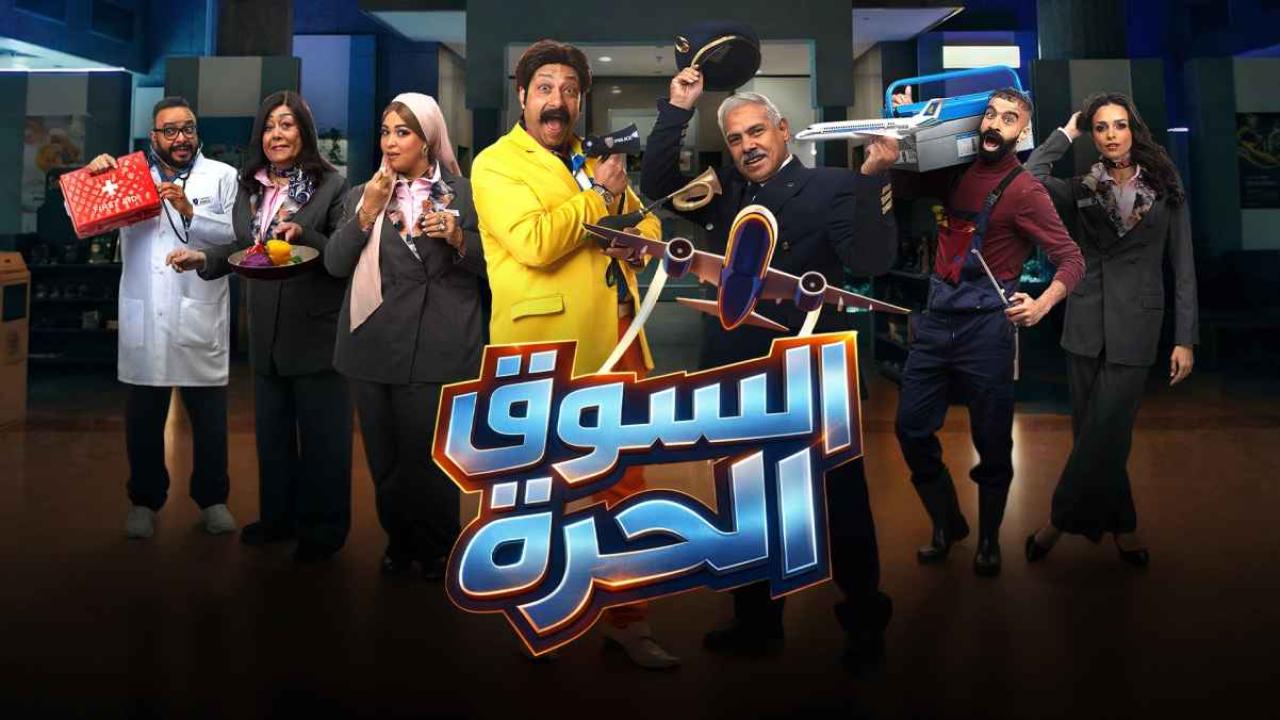مسلسل السوق الحرة