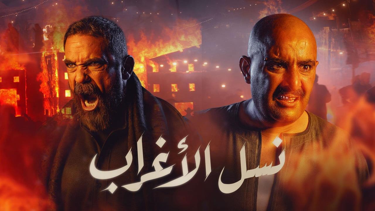 مسلسل نسل الاغراب الحلقة 4 الرابعة