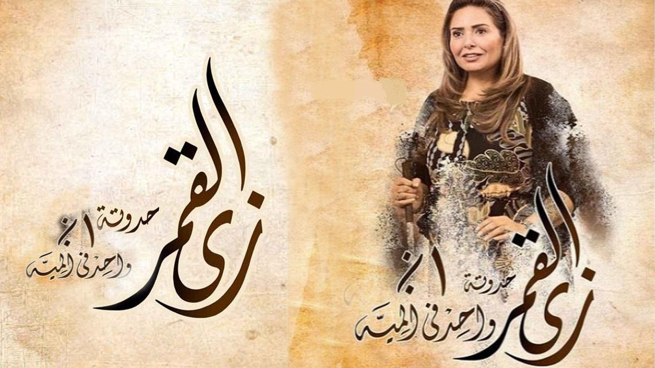 مسلسل زي القمر 2 الحلقة 2 الثانية - حكاية واحد في المية