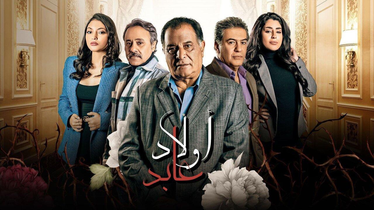 مسلسل أولاد عابد الحلقة 30 الثلاثون والاخيرة