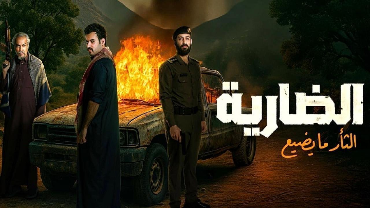مسلسل الضارية الحلقة 8 الثامنة والاخيرة HD