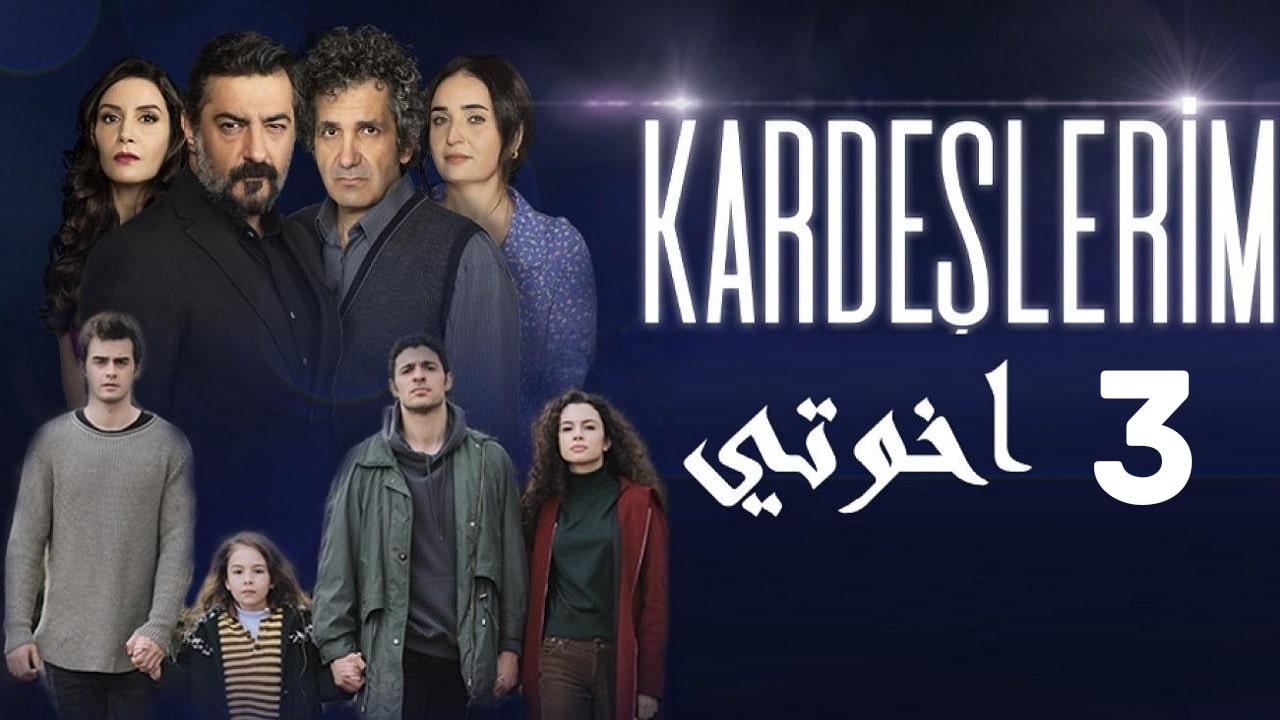 مسلسل اخوتي الحلقة 61 الحادية والستون مترجمة HD