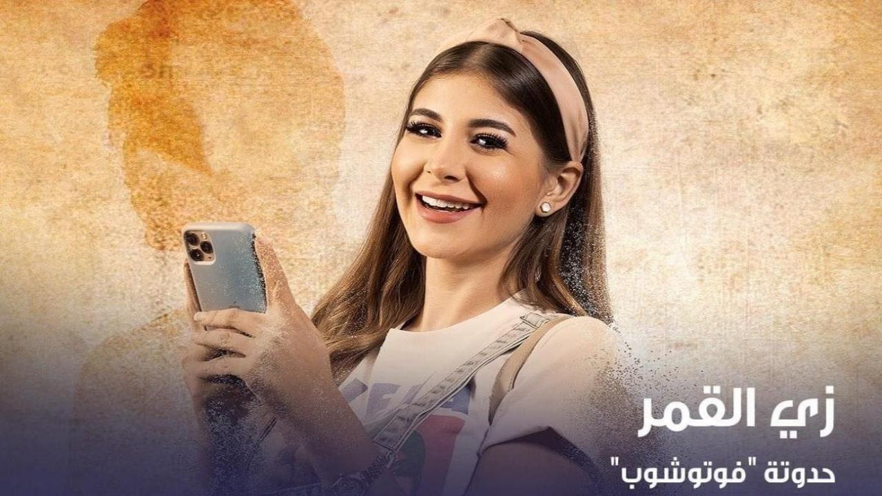 مسلسل زي القمر 2 - فوتوشوب الحلقة 2 الثانية