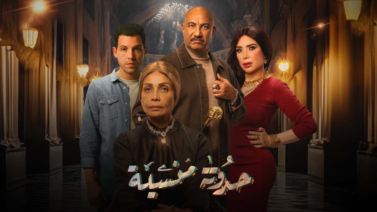 مسلسل حدوتة منسية الحلقة 24 الرابعة والعشرون HD