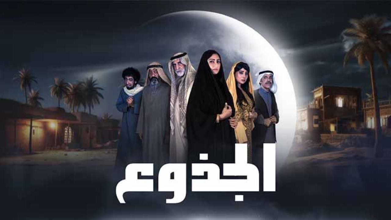 مسلسل الجذوع الحلقة 1 الاولي