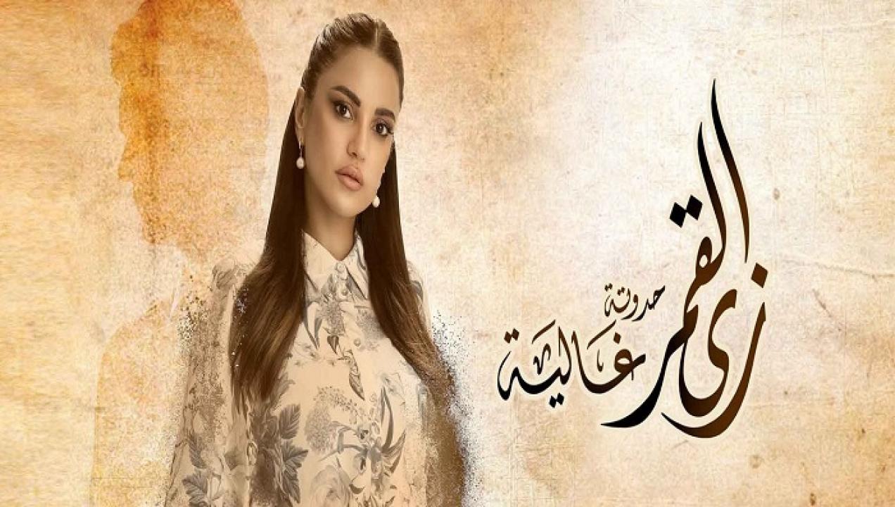 مسلسل زي القمر 2 الحلقة 1 الاولي - حكاية غالية