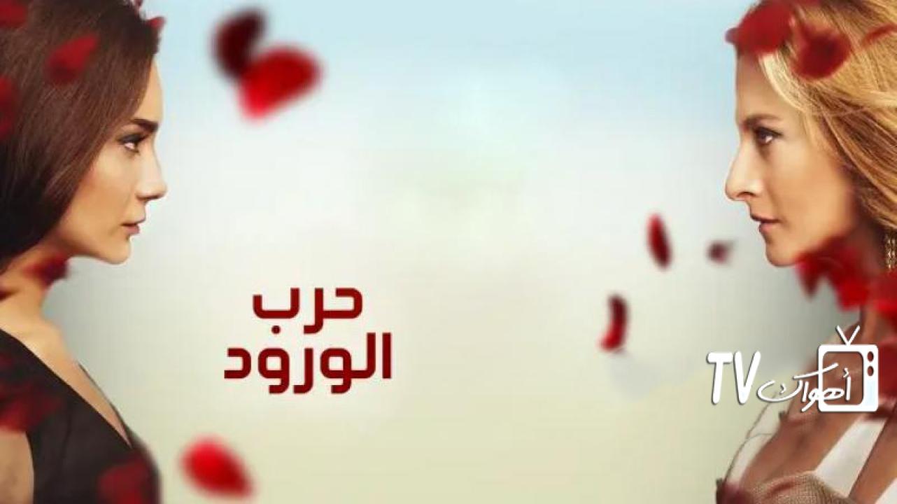 حرب الورود مدبلج