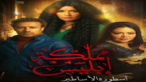 مسلسل مملكة إبليس الموسم الاول الحلقة 2 الثانية