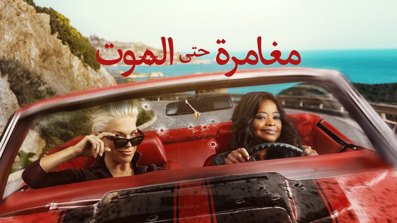 مسلسل مغامرة حتى الموت الموسم الاول الحلقة 1 الاولي مدبلجة HD
