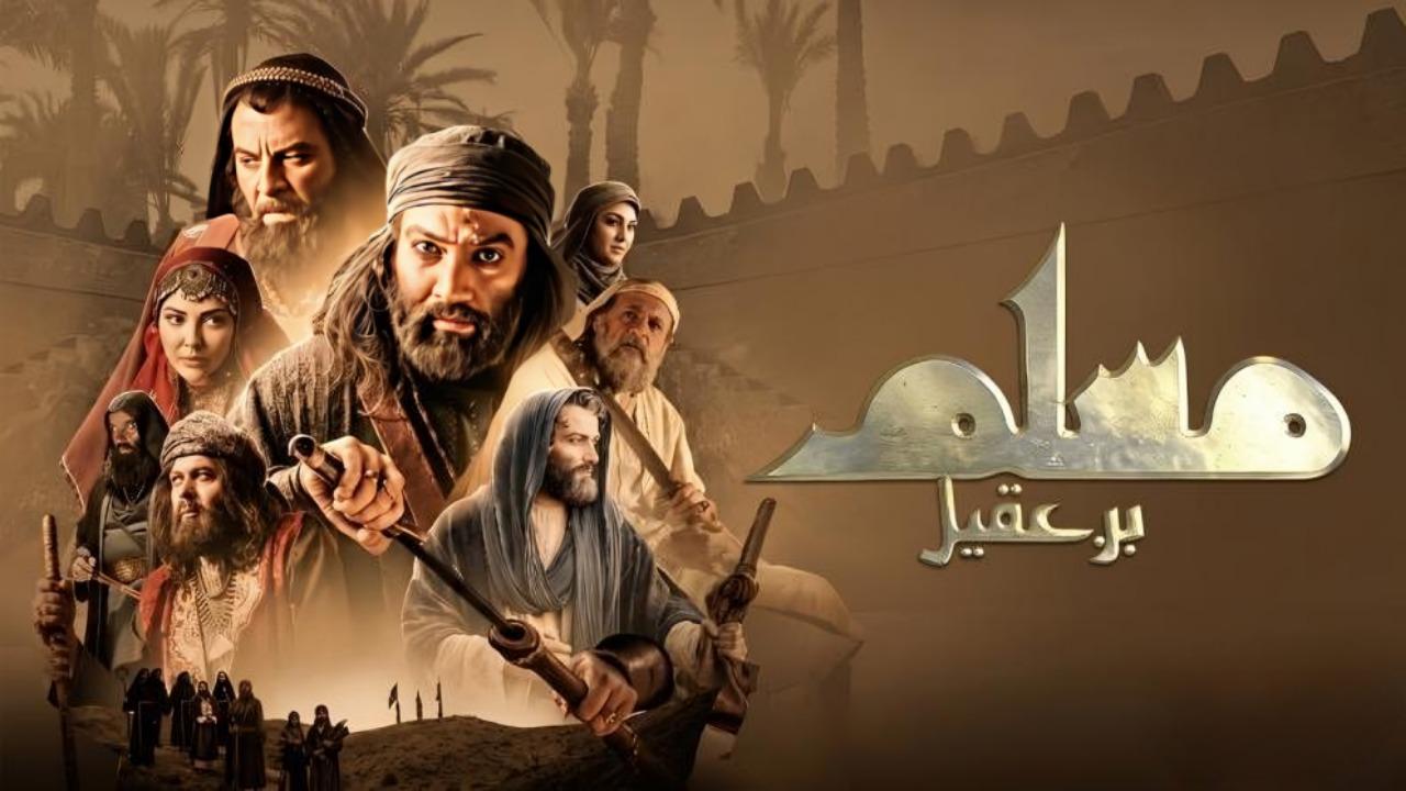 مسلسل مسلم بن عقيل الحلقة 1 الاولي HD