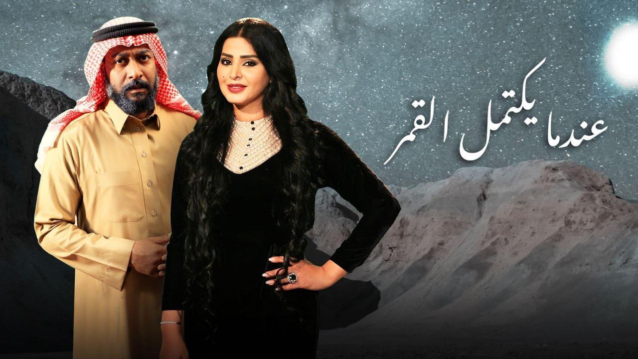 مسلسل عندما يكتمل القمر الحلقة 14 الرابعة عشر