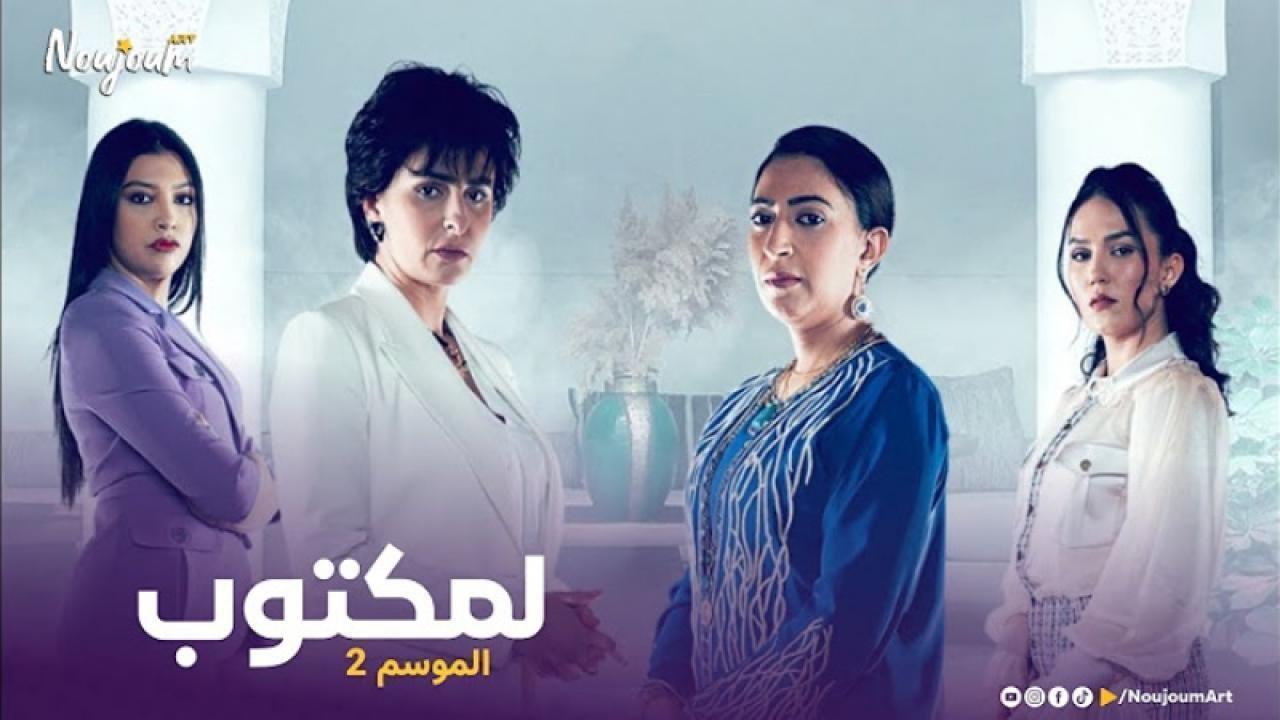 مسلسل لمكتوب 2 الحلقة 28 الثامنة والعشرون