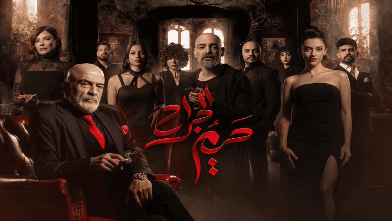 مسلسل حريم الجراح الحلقة 2 الثانية HD