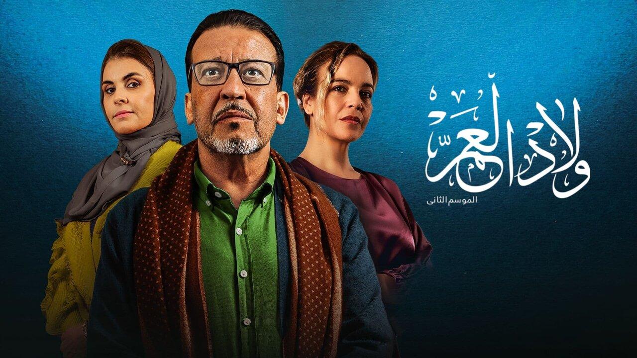 مسلسل ولاد العم 2 الحلقة 1 الاولي HD