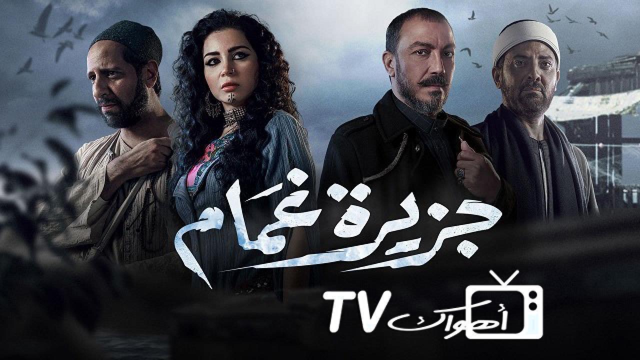 مسلسل جزيرة غمام الحلقة 10 العاشرة HD