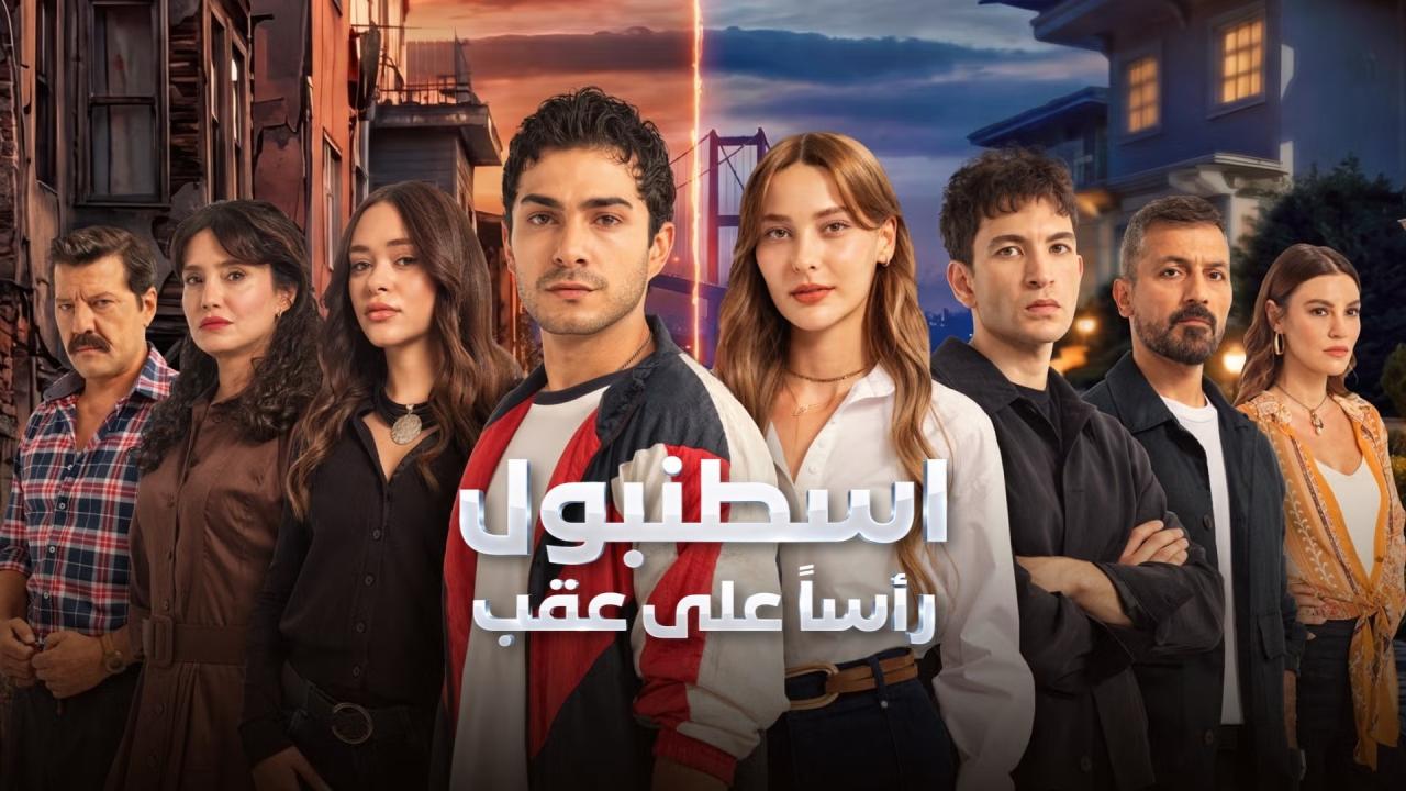 مسلسل اسطنبول راسا على عقب مدبلج