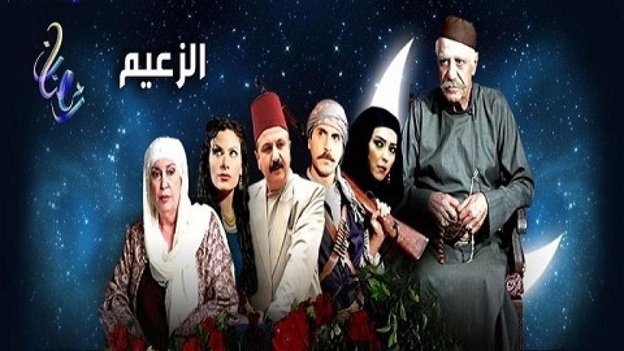 مسلسل الزعيم الحلقة 27 السابعة والعشرون