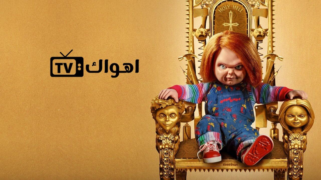 مسلسل Chucky الموسم الثاني الحلقة 1 الاولي مترجمة HD