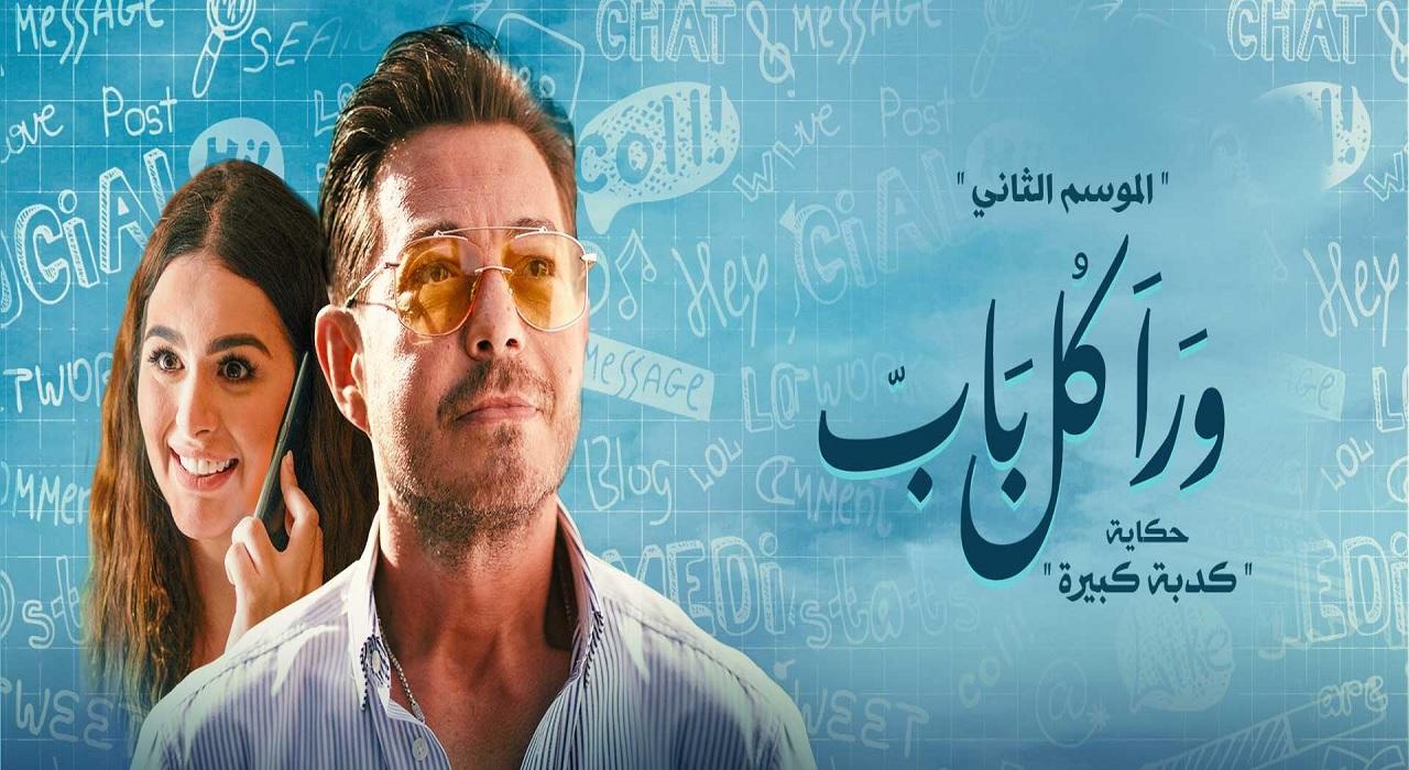 مسلسل ورا كل باب 2 - حكاية كدبة كبيرة الحلقة 1 الاولي