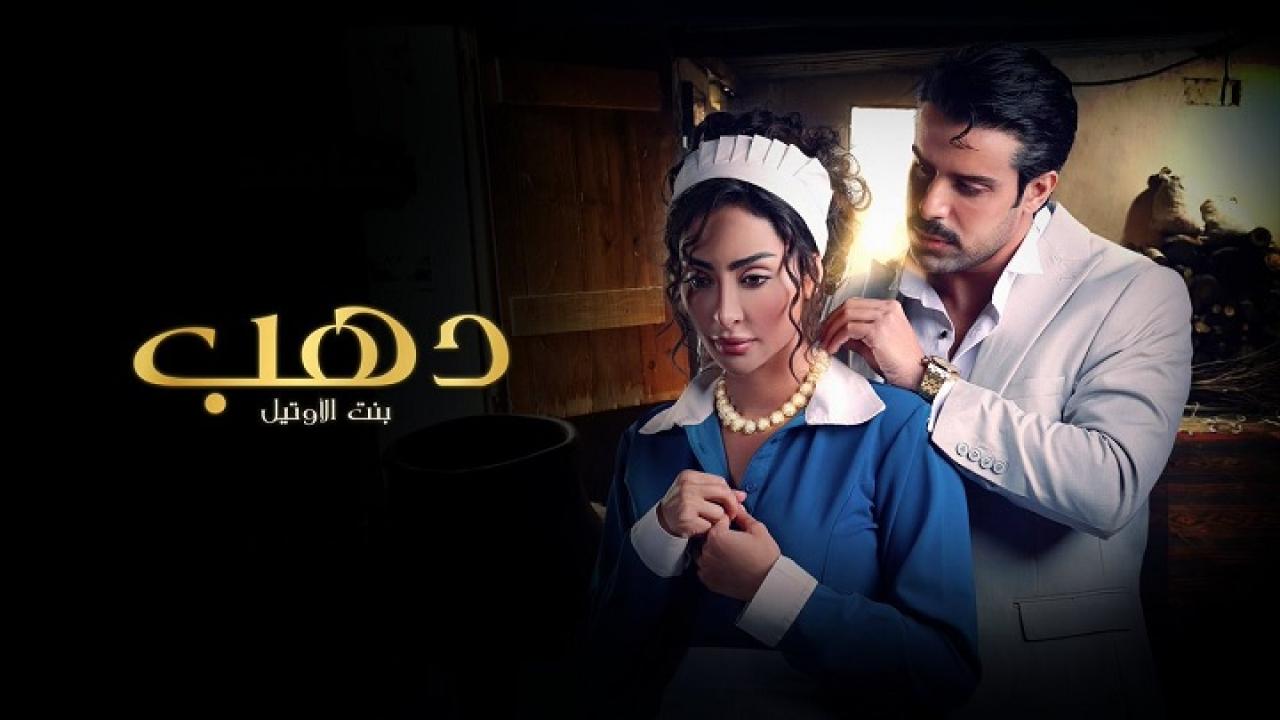 مسلسل دهب بنت الأوتيل الحلقة 1 الاولي HD