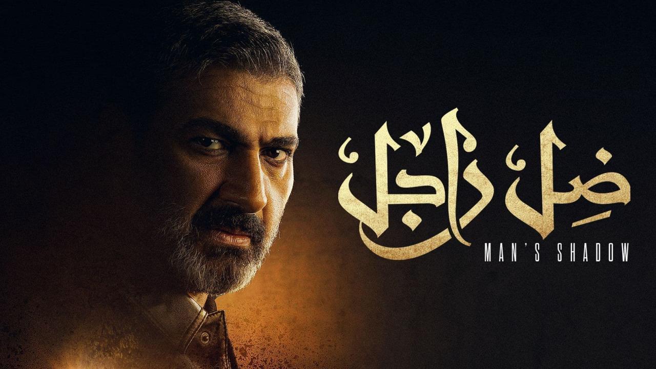 مسلسل ضل راجل الحلقة 4 الرابعة