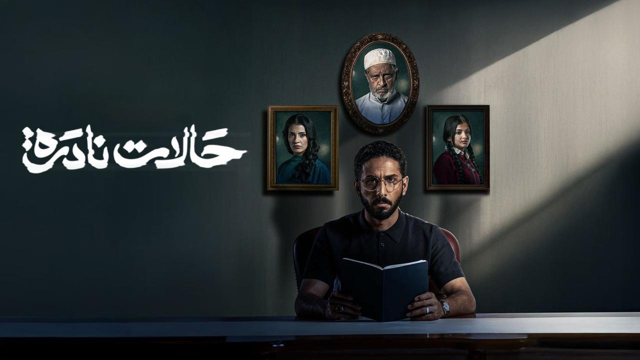 مسلسل حالات نادرة