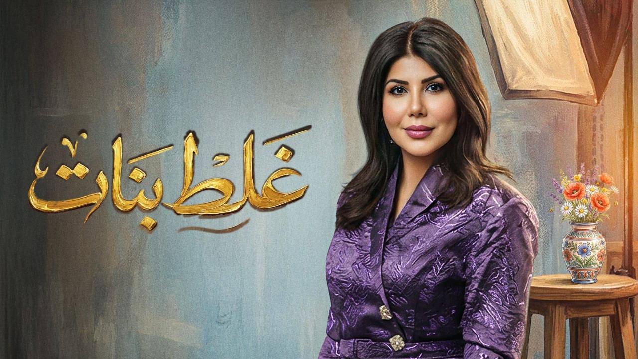 مسلسل غلط بنات