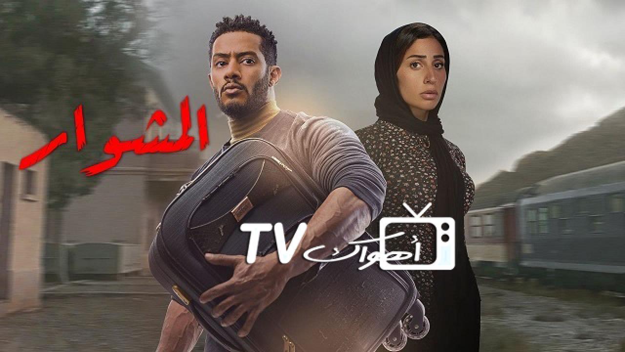 مسلسل المشوار الحلقة 2 الثانية كاملة