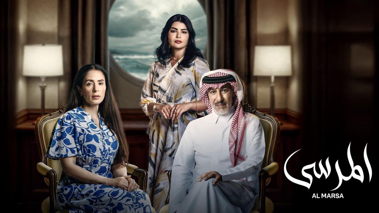 مسلسل المرسى