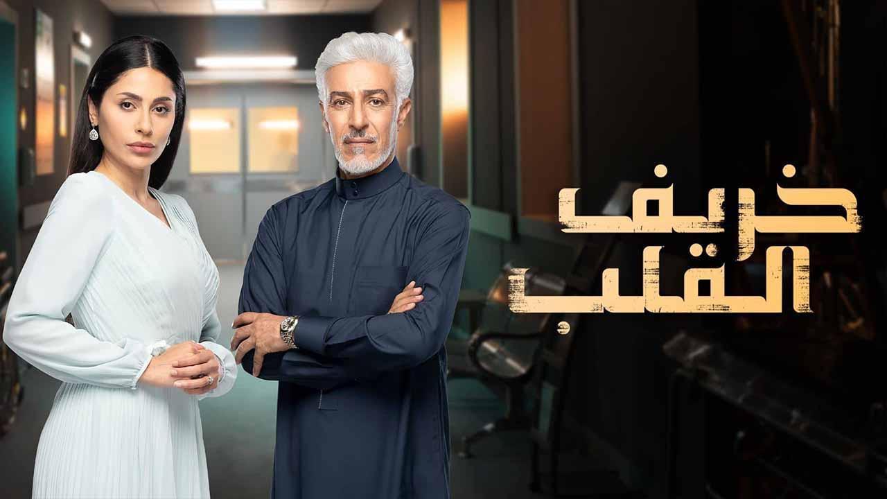 مسلسل خريف القلب