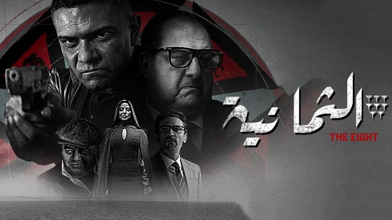 مسلسل الثمانية الحلقة 4 الرابعة HD