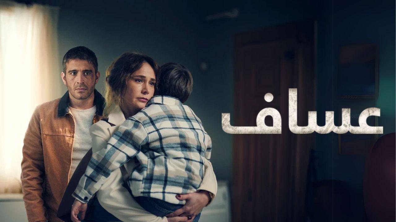 مسلسل عساف الحلقة 1 الاولي مدبلجة HD