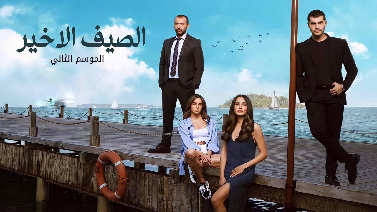 مسلسل الصيف الاخير 2 الحلقة 7 السابعة مدبلجة HD