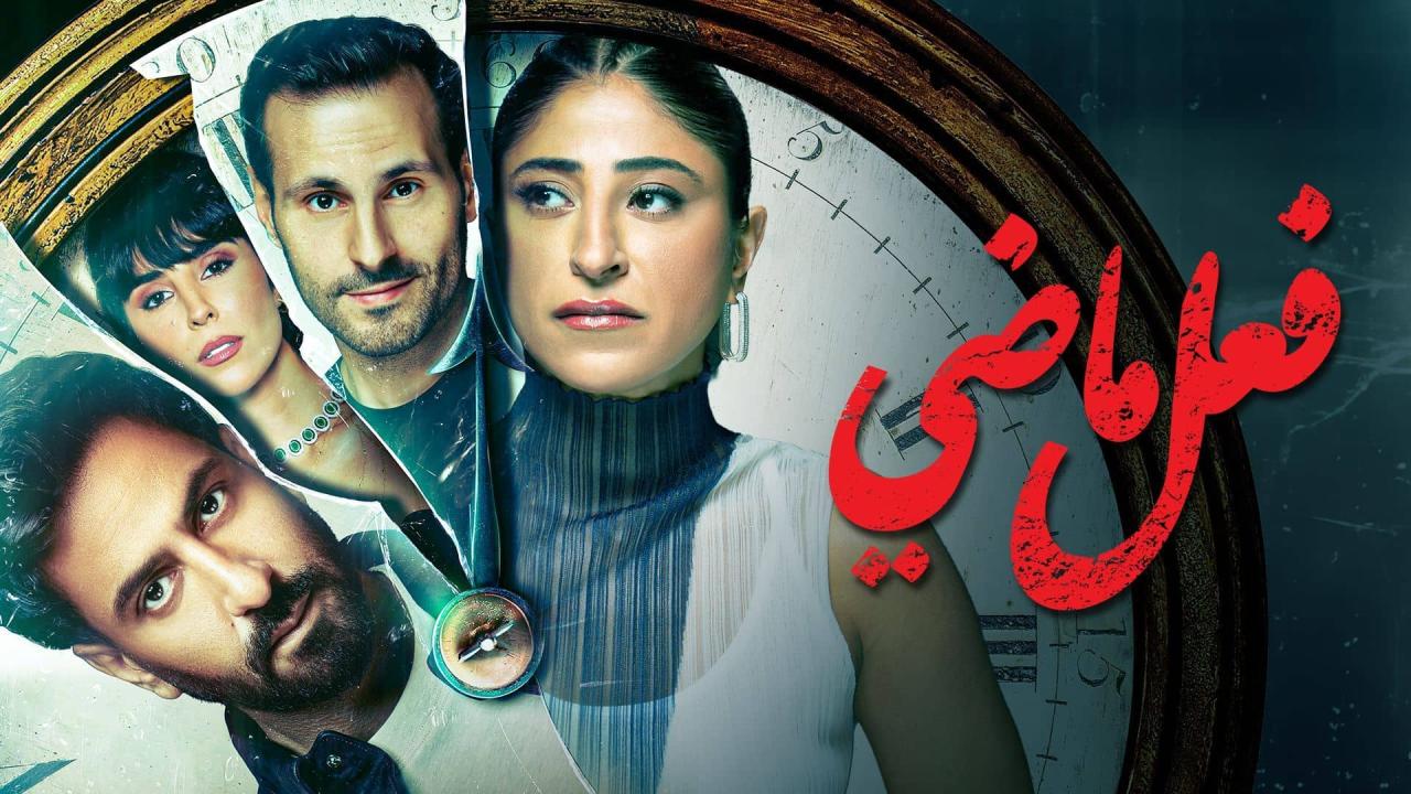 مسلسل فعل ماضي الحلقة 1 الاولي HD