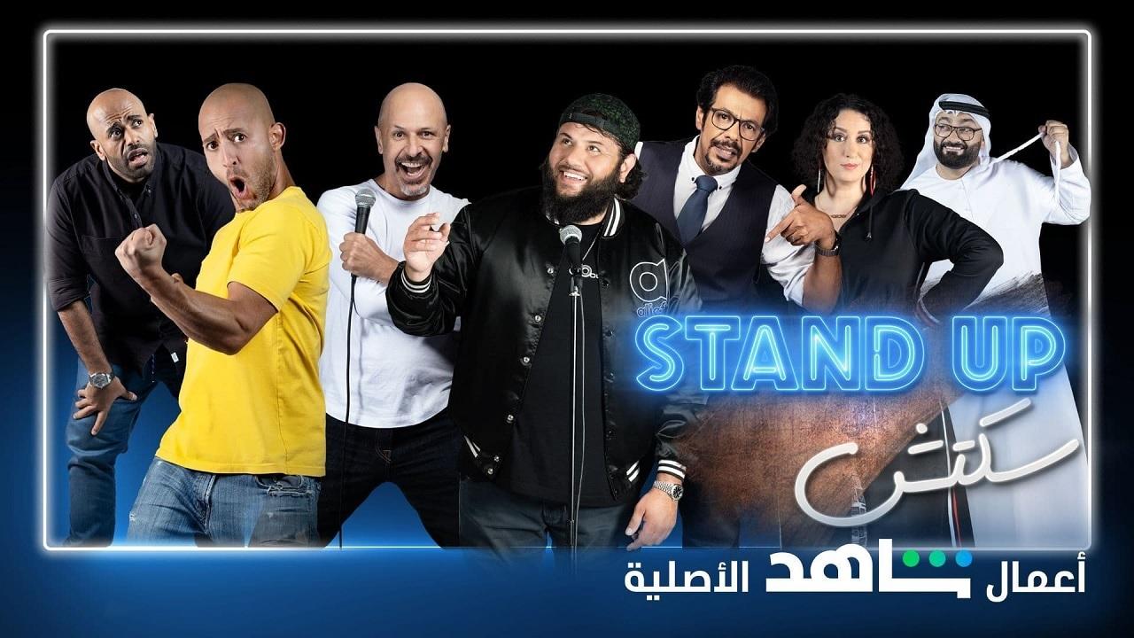 برنامج stand up سكتش الحلقة 1 الاولي