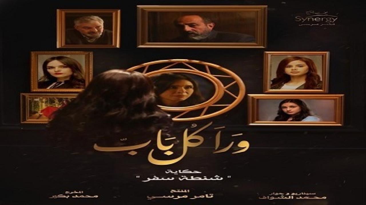 مسلسل ورا كل باب الحلقة 11 الحادية عشر ( حكاية شنطة سفر )