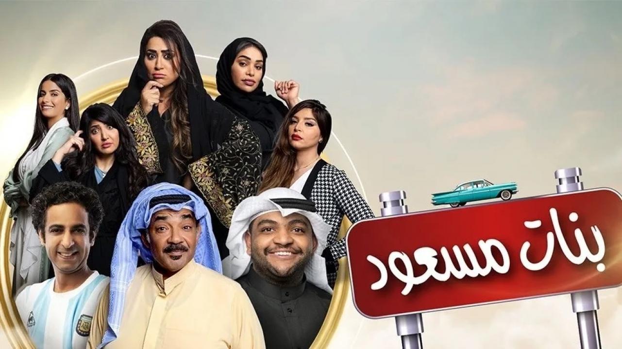 مسلسل بنات مسعود الحلقة 1 الاولي