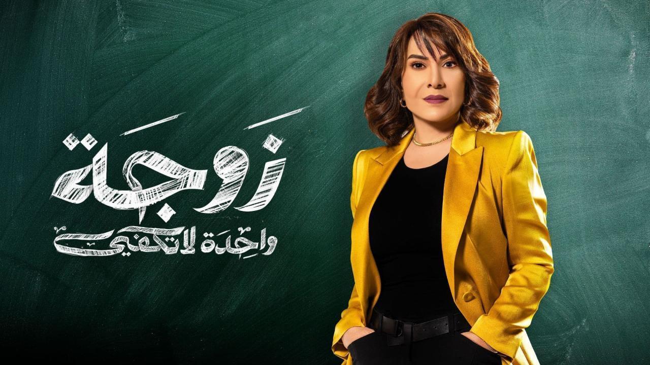 مسلسل زوجة واحدة لا تكفي الحلقة 27 السابعة والعشرون