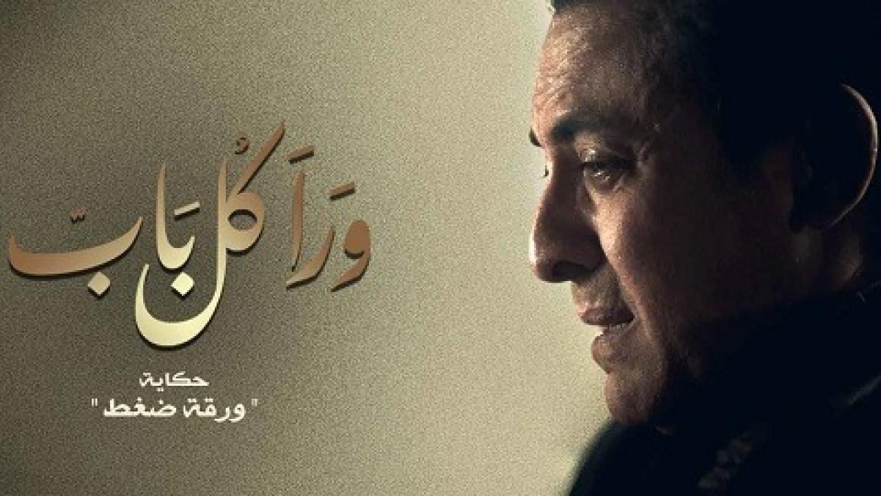 مسلسل ورا كل باب الحلقة 21 الحادية والعشرون