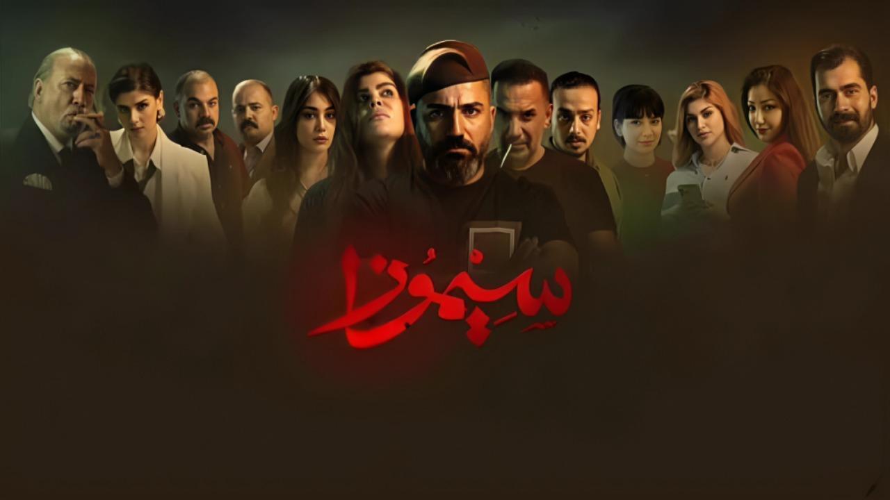 مسلسل سيموزا