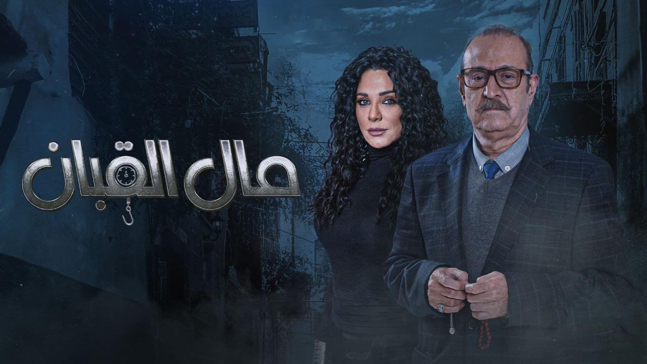 مسلسل مال القبان الحلقة 1 الاولي