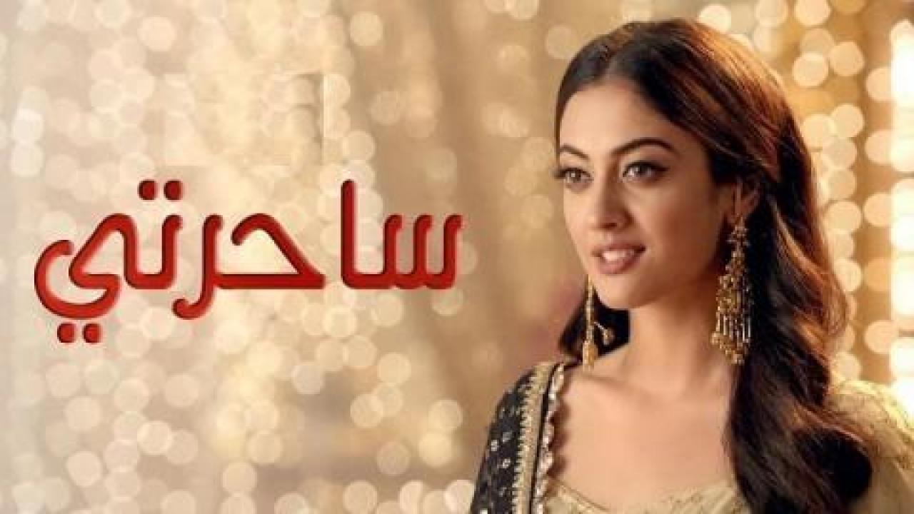 مسلسل ساحرتى الحلقة 109 والاخيرة مدبلجة