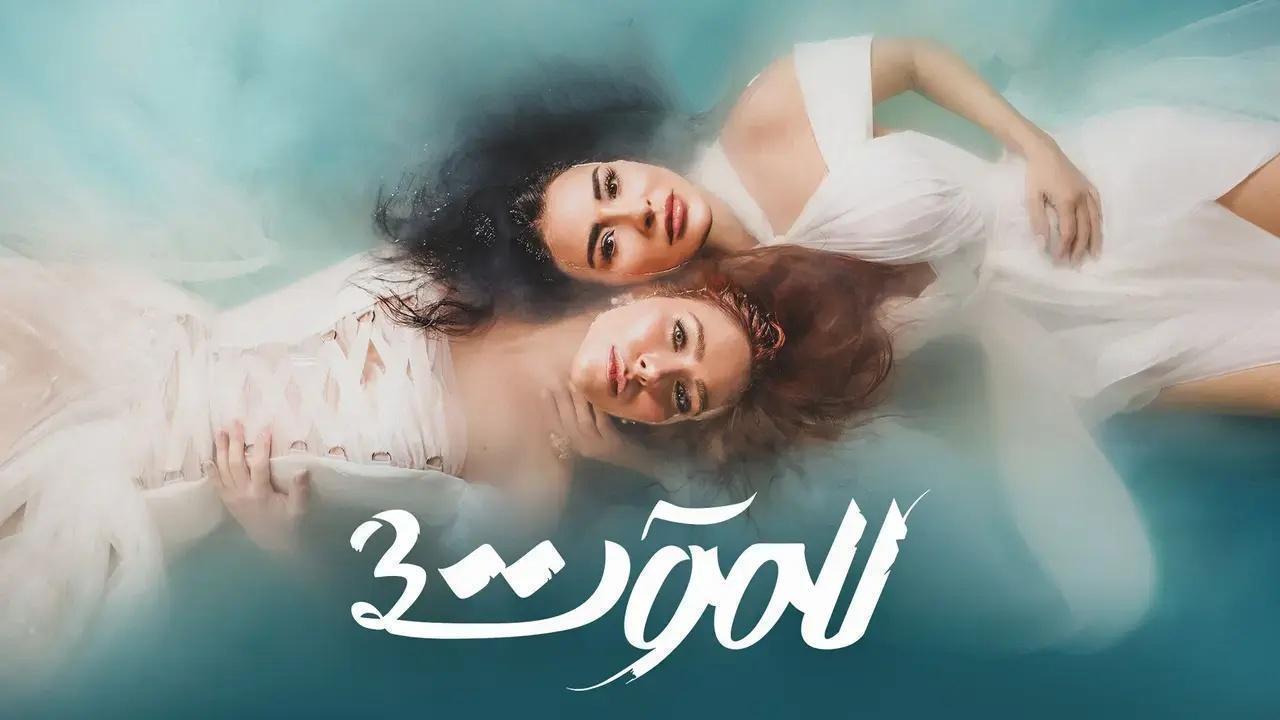 مسلسل للموت 3 الحلقة 28 الثامنة والعشرون HD