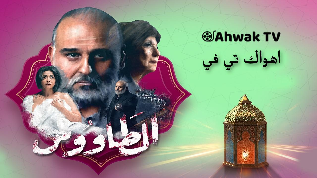 مسلسل الطاووس الحلقة 26 السادسة والعشرون