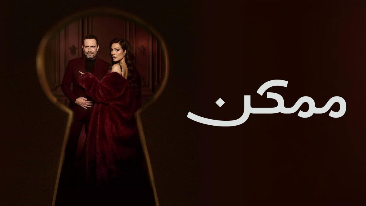 مسلسل ممكن