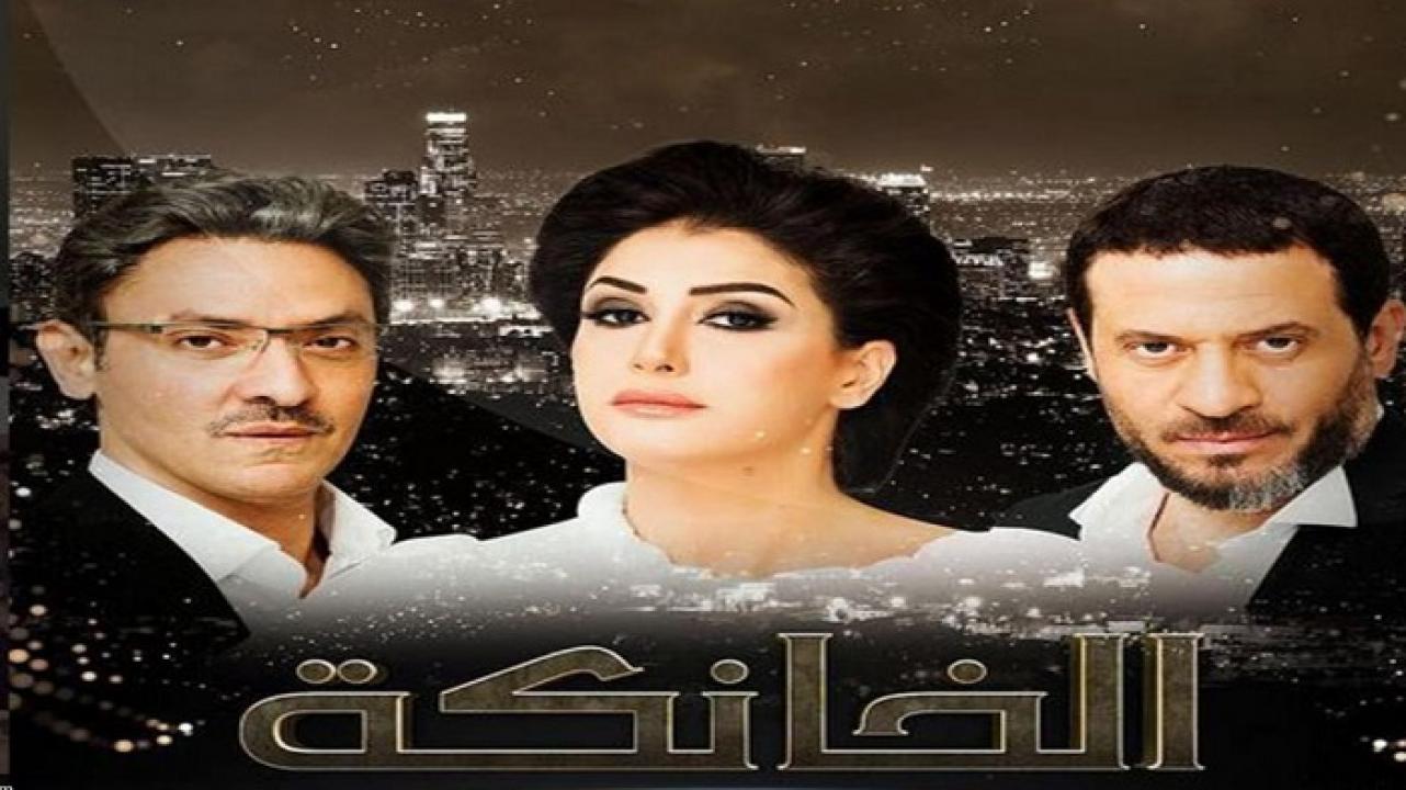 مسلسل الخانكة الحلقة 1 الاولي