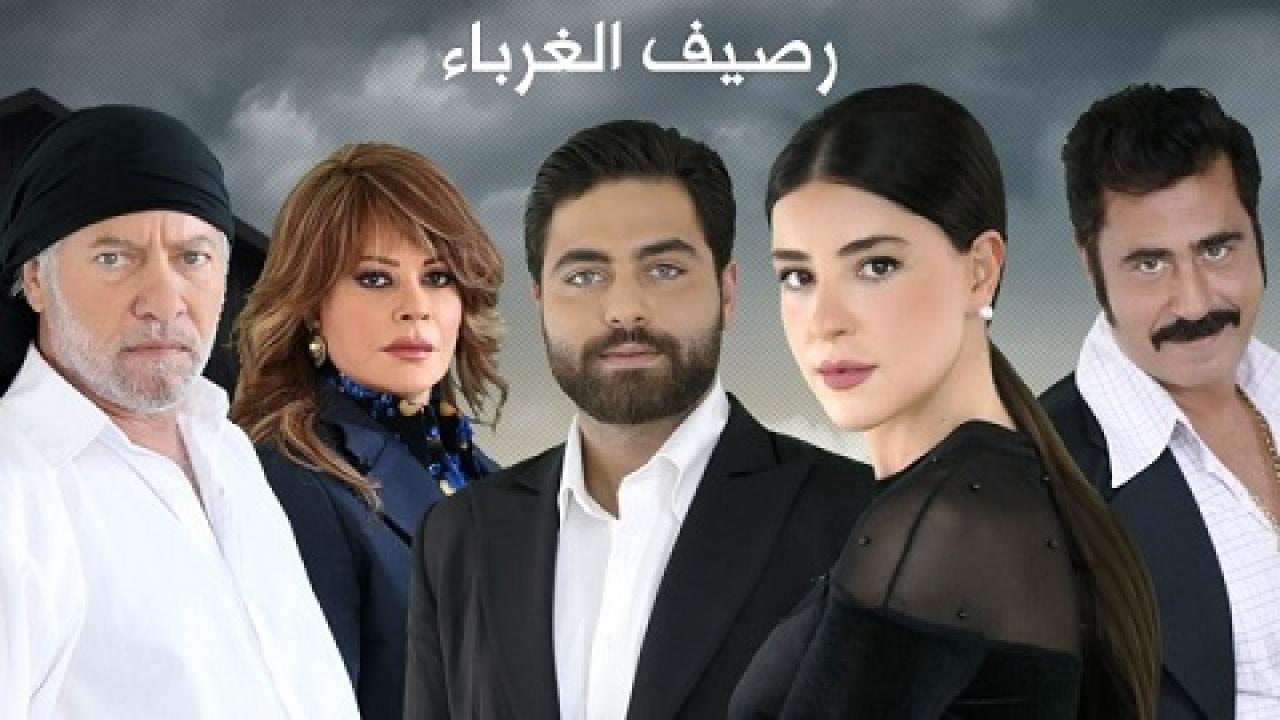 مسلسل رصيف الغرباء الحلقة 56 السادسة والخمسون